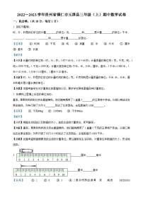 2022-2023学年贵州省铜仁市玉屏侗族自治县人教版三年级上册期中考试数学试卷（解析版）