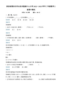 2022-2023学年陕西省商洛市柞水县凤凰镇中心小学北师大版三年级上册期中测试数学试卷（解析版）