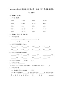 江苏省淮安市淮安区2022-2023学年一年级上学期2月月考数学试卷