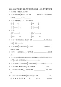 四川省巴中市巴州区2023-2024学年六年级上学期月考数学试卷