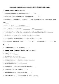 吉林省长春市朝阳区2022-2023学年三年级下学期期末数学试题