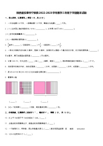 陕西省安康市宁陕县2022-2023学年三年级下学期期末数学试题