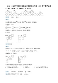 2022-2023学年河北省保定市望都县人教版三年级上册期中考试数学试卷（解析版）