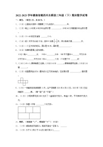 湖南省湘西土家族苗族自治州永顺县2022-2023学年三年级下学期期末数学试卷