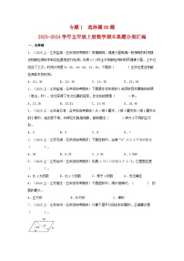 专题1选择题89题-2023-2024学年五年级上册数学期末真题分类汇编（苏教版）