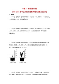 专题5解答题80题-2023-2024学年五年级上册数学期末真题分类汇编（苏教版）