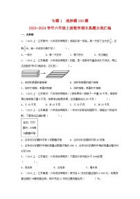 专题1选择题100题-2023-2024学年六年级上册数学期末真题分类汇编（苏教版）