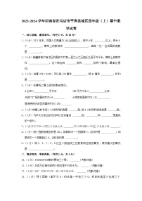 河南省驻马店市平舆县城区2023-2024学年四年级上学期期中数学试卷