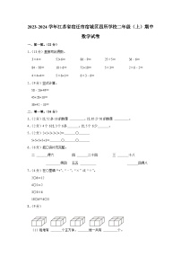 江苏省宿迁市宿城区四所学校2023-2024学年二年级上学期期中数学试卷