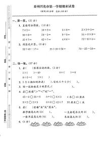 江苏省泰州市兴化市2022-2023学年二年级上学期期末考试数学试卷