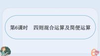 小升初专题复习五-四则混合运算及简便计算（课件）——六年级下册数学 人教版
