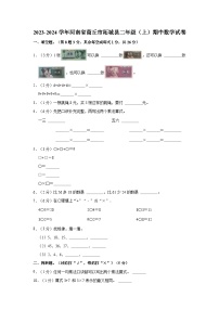 2023-2024学年河南省商丘市柘城县二年级（上）期中数学试卷