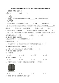 陕西省汉中市镇巴县2020-2021学年三年级下数学期末调研试卷