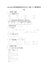 河南省郑州市郑东新区云台小学2023-2024学年一年级上学期期中数学试卷