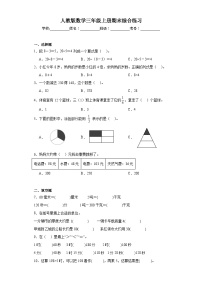 人教版数学三年级上册期末综合练习