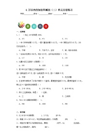 小学数学人教版三年级上册4 万以内的加法和减法（二）综合与测试精练