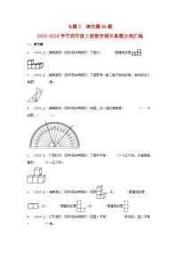 专题3填空题90题-2023-2024学年四年级上册数学期末真题分类汇编（苏教版）