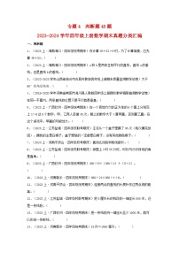 专题4判断题45题-2023-2024学年四年级上册数学期末真题分类汇编（苏教版）