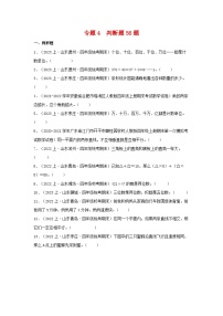 专题4判断题56题-2023-2024学年四年级数学上册期末备考真题分类汇编（青岛版，山东地区专版）