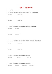 专题5计算题51题-2023-2024学年四年级数学上册期末备考真题分类汇编（青岛版，山东地区专版）