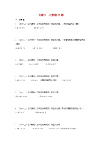 专题5计算题62题-2023-2024学年五年级数学上册期末备考真题分类汇编（青岛版，山东地区专版）