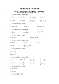 计算题典型真题-广东省深圳市2023-2024学年六年级上册数学期末备考真题精选（北师大版）