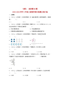 专题1选择题99题-2023-2024学年三年级上册数学期末真题分类汇编（苏教版）