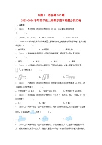 专题1选择题100题-2023-2024学年四年级上册数学期末真题分类汇编（苏教版）