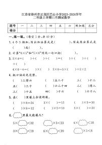 江苏省徐州市云龙区徐州市巴山小学2023-2024学年二年级上学期11月月考数学试题