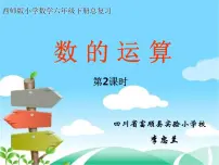 小学数学人教版六年级下册数的运算复习ppt课件