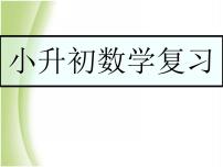 六年级下册数学课件 小升初数学专题复习  人教版