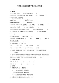 期末综合训练题（试题）-二年级上册数学人教版