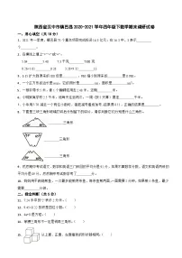 陕西省汉中市镇巴县2020-2021学年四年级下学期末调研数学试卷