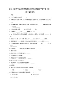 山东省聊城市东昌府区百草园小学2022-2023学年四年级下学期期中质量水平测试数学试题