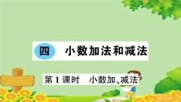 小学数学苏教版五年级上册四 小数加法和减法习题课件ppt