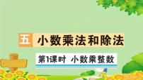 小学苏教版五 小数乘法和除法习题ppt课件