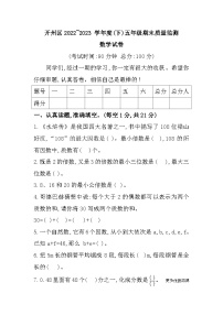 重庆市开州区2022-2023学年五年级下学期期末质量监测数学试题