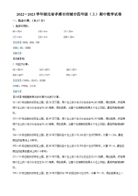 2022-2023学年湖北省孝感市应城市人教版四年级上册期中考试数学试卷（解析版）