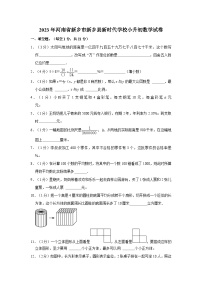 33，河南省新乡市新乡县新时代学校2022-2023学年六年级下学期期末数学试卷