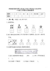 河南省信阳市罗山县龙山乡沈小学2023-2024学年一年级上学期10月测试数学