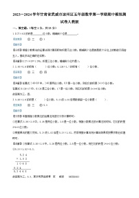 2023-2024学年甘肃省武威市凉州区人教版五年级上册期中模拟测试数学试卷（解析版）