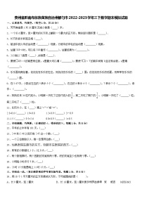 71，贵州省黔南布依族苗族自治州都匀市2022-2023学年三年级下学期期末模拟数学试题