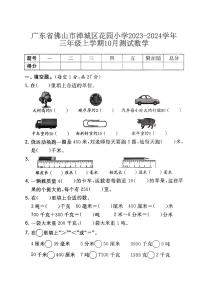 广东省佛山市禅城区花园小学2023-2024学年三年级上学期10月测试数学