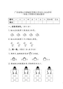 广东省佛山市禅城区花园小学2023-2024学年一年级上学期10月测试数学