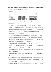 浙江省宁波市鄞州区2021-2022学年二年级下学期期末数学试卷