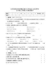 江苏省常州市钟楼区常州市荆川小学2023-2024学年五年级上学期12月月考数学试题