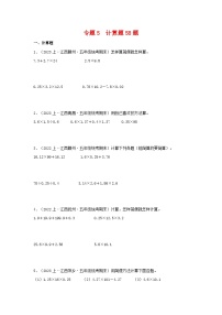 专题5计算题58题-2023-2024学年五年级数学上册期末备考真题分类汇编（人教版，江西地区专版）