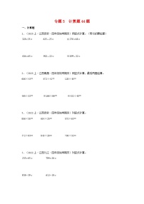 专题5计算题44题-2023-2024学年四年级数学上册期末备考真题分类汇编（人教版，江西地区专版）