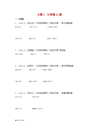 专题5计算题41题-2023-2024学年三年级数学上册期末备考真题分类汇编（人教版，江西地区专版）