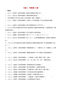 专题4判断题75题-2023-2024学年四年级数学上册期末备考真题分类汇编（人教版，江西地区专版）